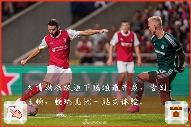 火博游戏极速下载通道开启，告别卡顿，畅玩无忧一站式体验。