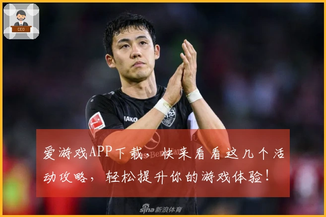 爱游戏APP下载，快来看看这几个活动攻略，轻松提升你的游戏体验！