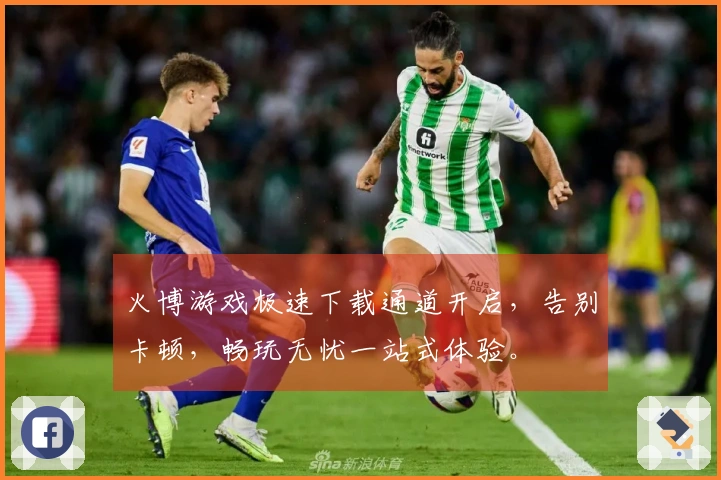 火博游戏极速下载通道开启，告别卡顿，畅玩无忧一站式体验。